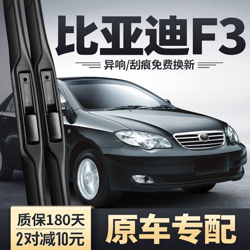 比亚迪f3雨刷尺寸／比亚迪f3雨刮器尺寸