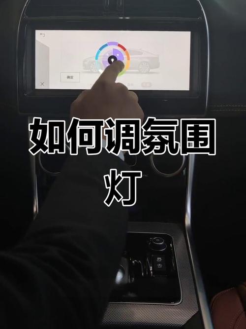 捷豹xel氛围灯怎么开,捷豹xel氛围灯怎么切换