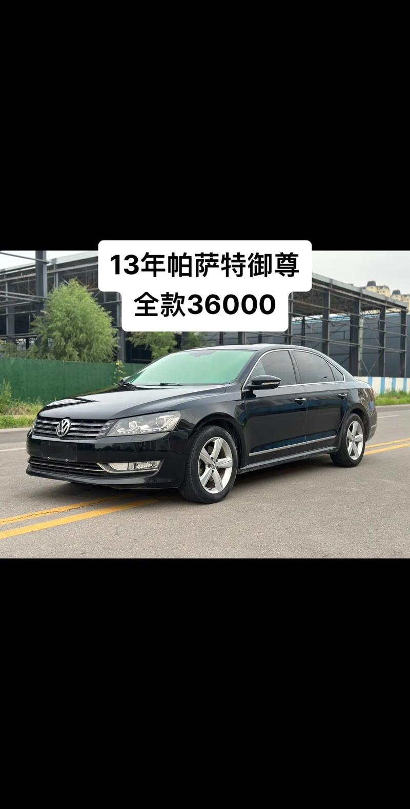 帕萨特13年二手车多少钱(帕萨特2013款二手价格是多少)