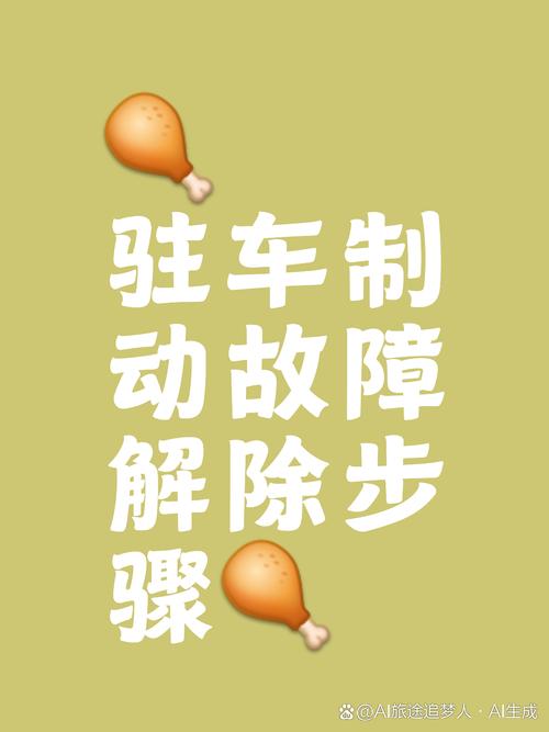 驻车制动(驻车制动故障怎么解除)