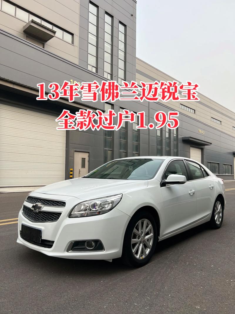 13年雪佛兰迈锐宝怎么样／2013年雪佛兰迈锐宝二手车多少钱
