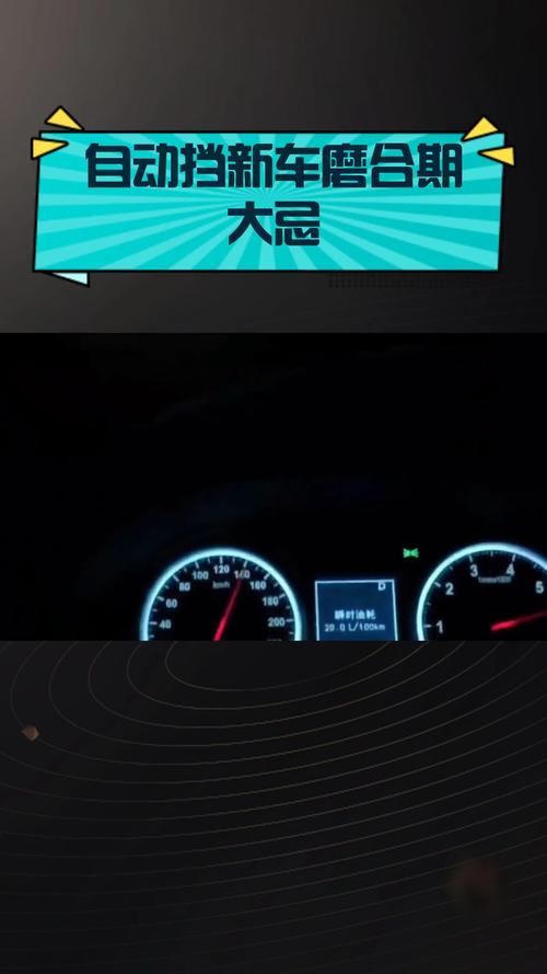 新车正确磨合方法(自动挡新车磨合期大忌)