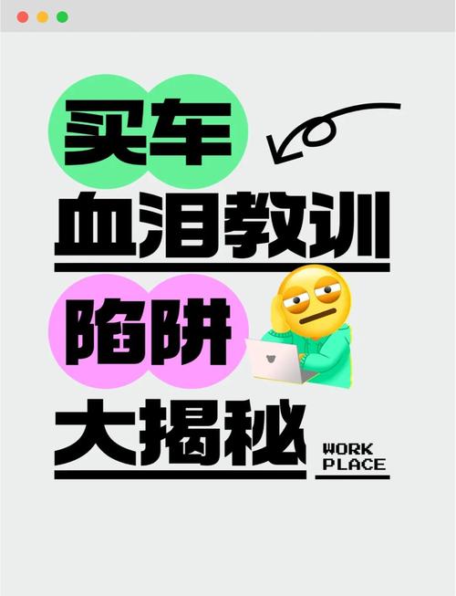 全款买车防止哪些套路(全款购车需要注意的陷阱)