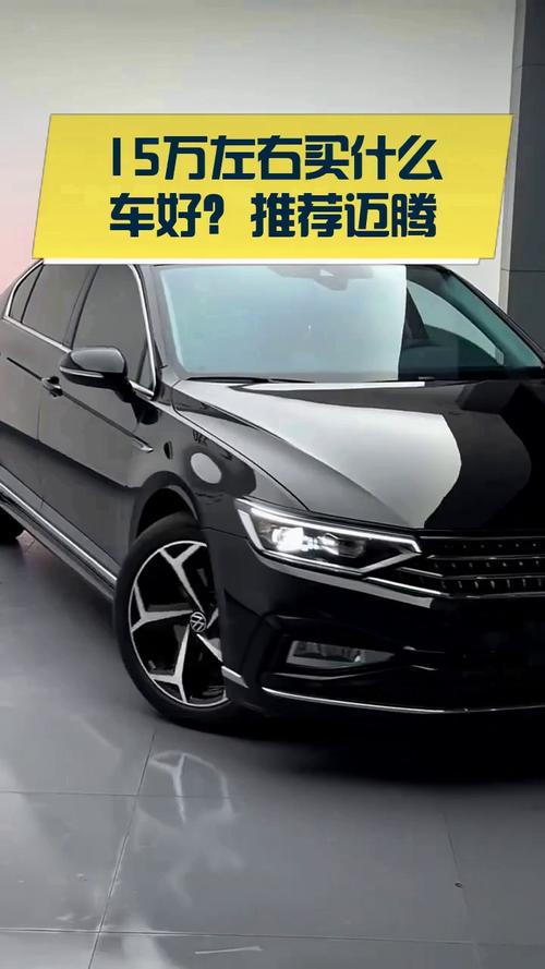 15万以内口碑最好的轿车/15万以内质量最好的轿车