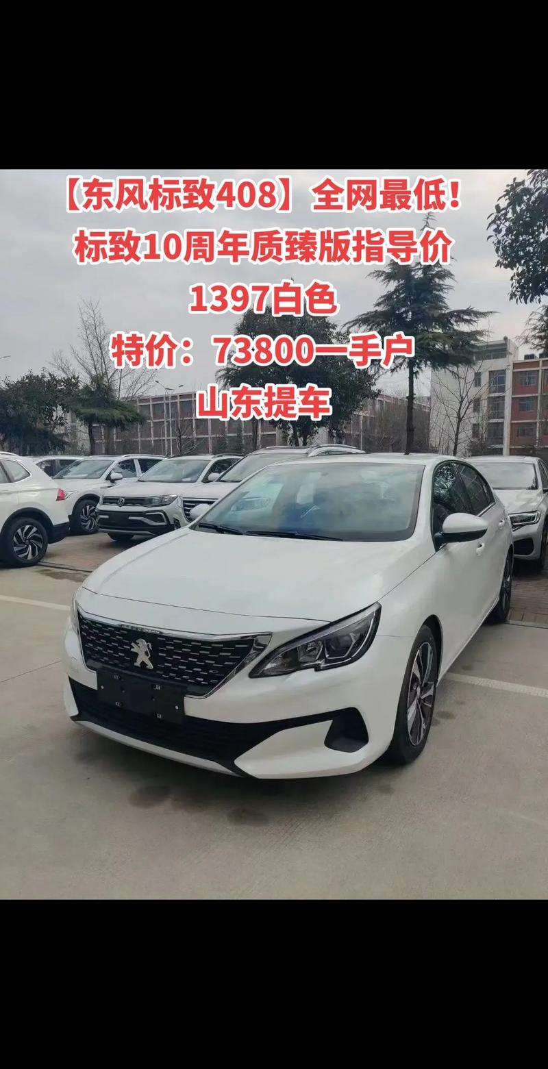 2010年东风标致408价格,2010标致408报价及图片参数